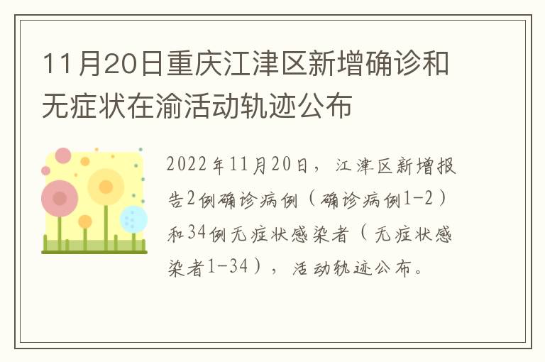 11月20日重庆江津区新增确诊和无症状在渝活动轨迹公布