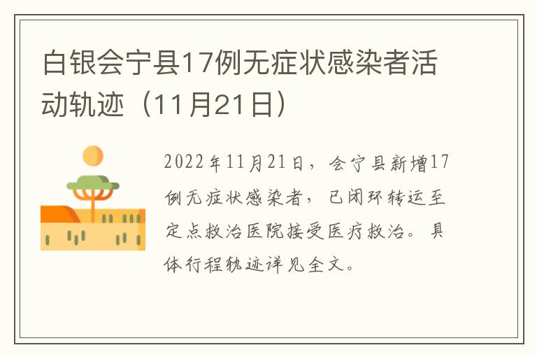 白银会宁县17例无症状感染者活动轨迹（11月21日）