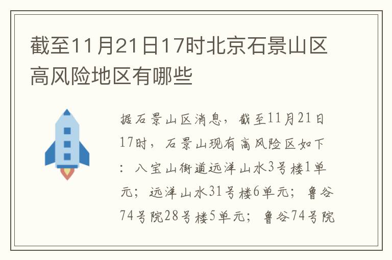 截至11月21日17时北京石景山区高风险地区有哪些