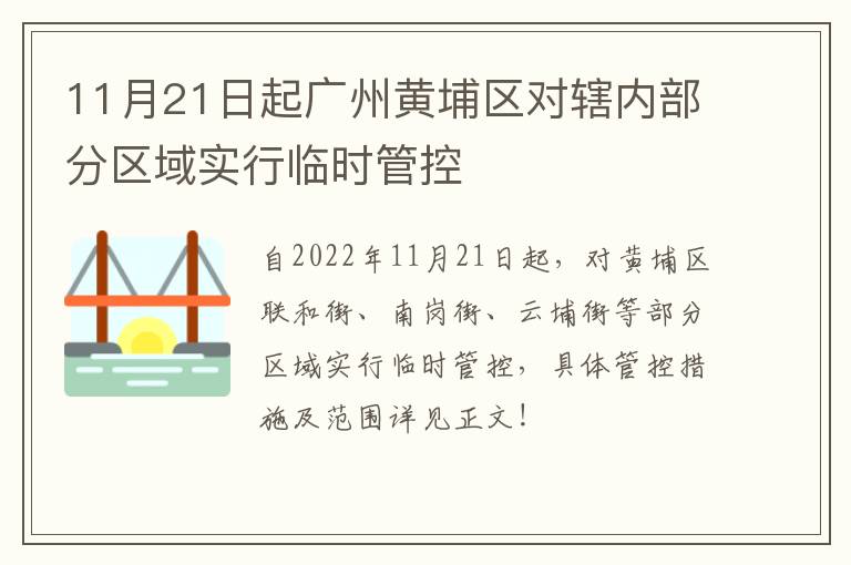 11月21日起广州黄埔区对辖内部分区域实行临时管控