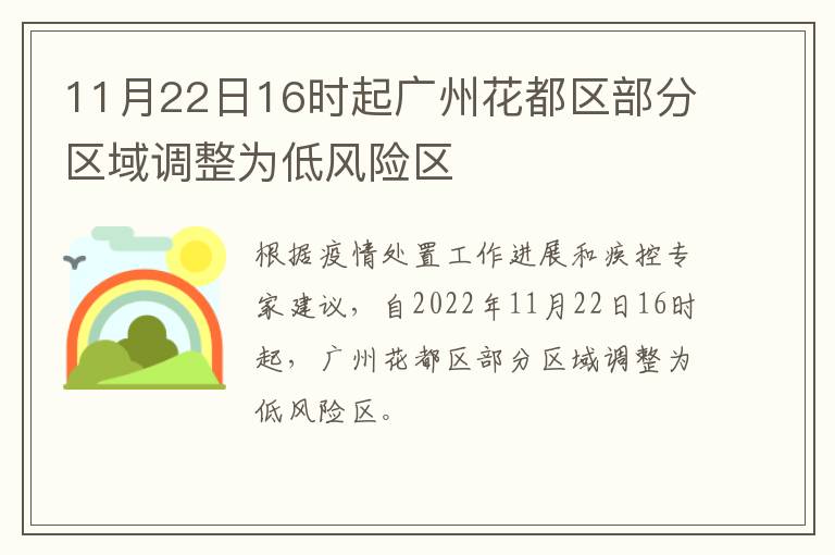 11月22日16时起广州花都区部分区域调整为低风险区