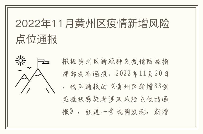 2022年11月黄州区疫情新增风险点位通报