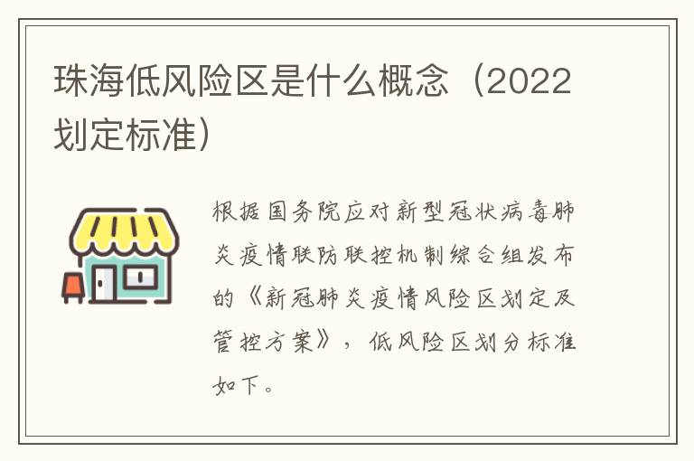 珠海低风险区是什么概念（2022划定标准）