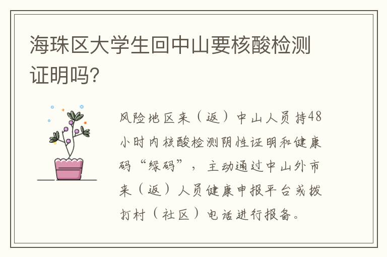 海珠区大学生回中山要核酸检测证明吗？