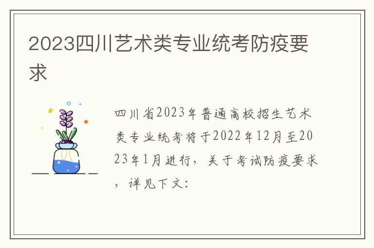 2023四川艺术类专业统考防疫要求