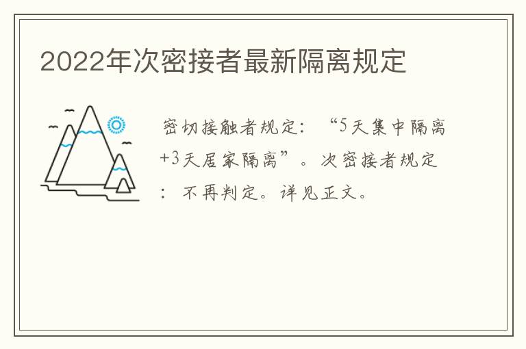2022年次密接者最新隔离规定