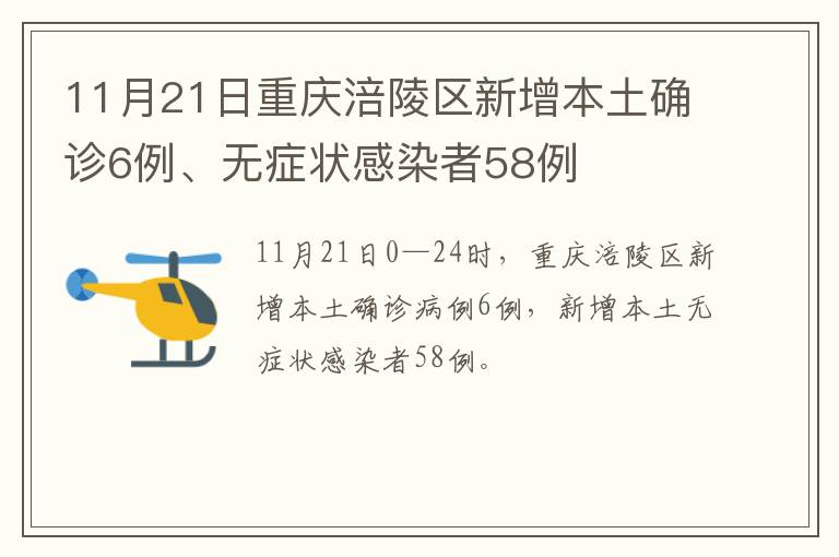 11月21日重庆涪陵区新增本土确诊6例、无症状感染者58例