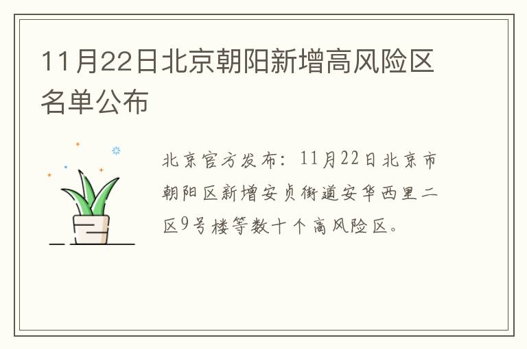 11月22日北京朝阳新增高风险区名单公布