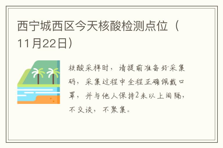 西宁城西区今天核酸检测点位（11月22日）