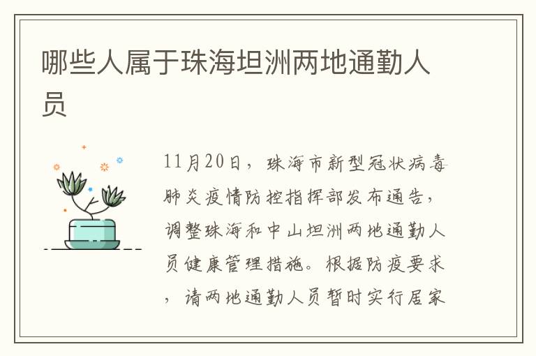 哪些人属于珠海坦洲两地通勤人员