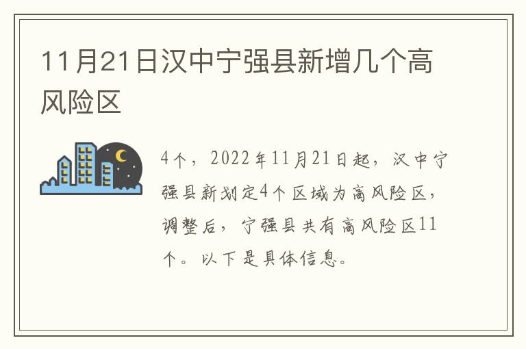 11月21日汉中宁强县新增几个高风险区