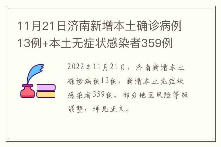 11月21日济南新增本土确诊病例13例+本土无症状感染者359例