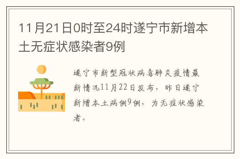 11月21日0时至24时遂宁市新增本土无症状感染者9例