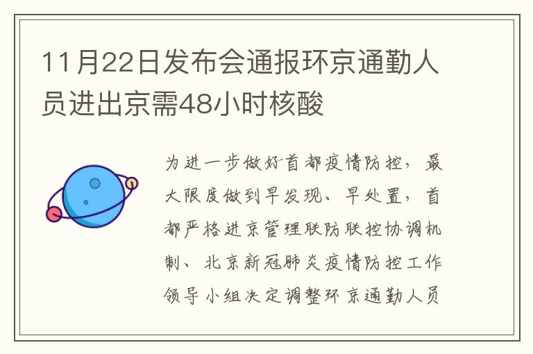 11月22日发布会通报环京通勤人员进出京需48小时核酸