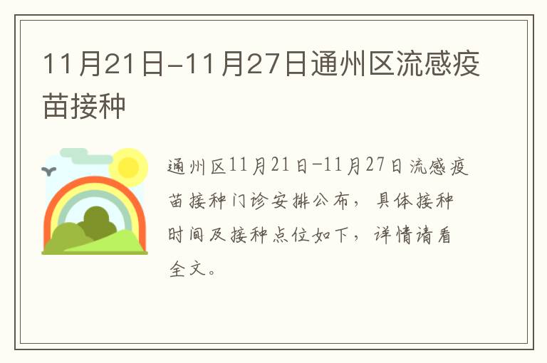 11月21日-11月27日通州区流感疫苗接种