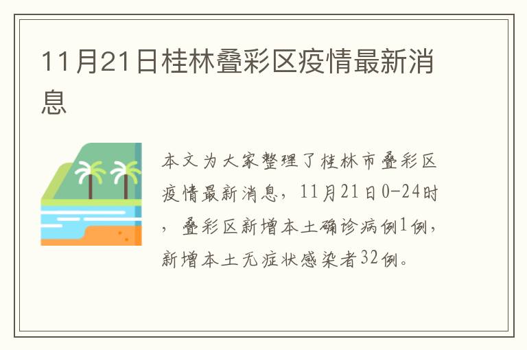 11月21日桂林叠彩区疫情最新消息