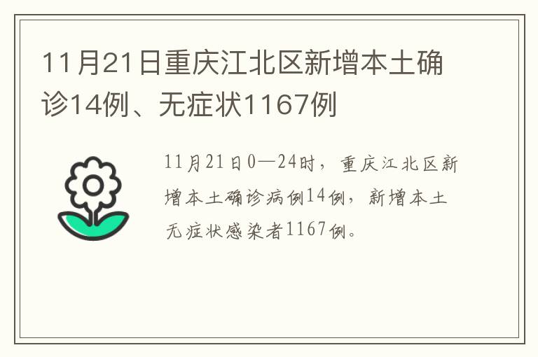 11月21日重庆江北区新增本土确诊14例、无症状1167例