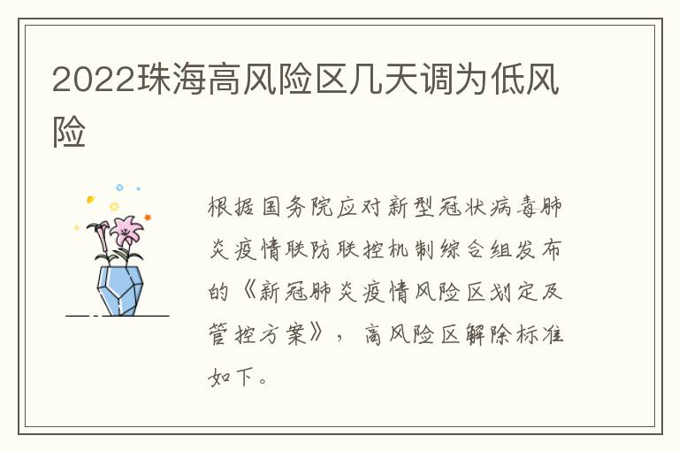 2022珠海高风险区几天调为低风险