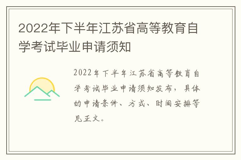 2022年下半年江苏省高等教育自学考试毕业申请须知