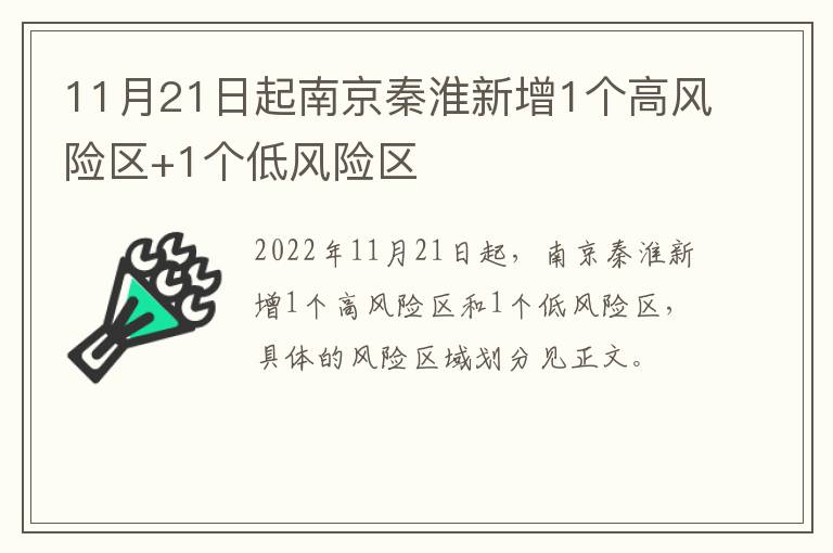 11月21日起南京秦淮新增1个高风险区+1个低风险区