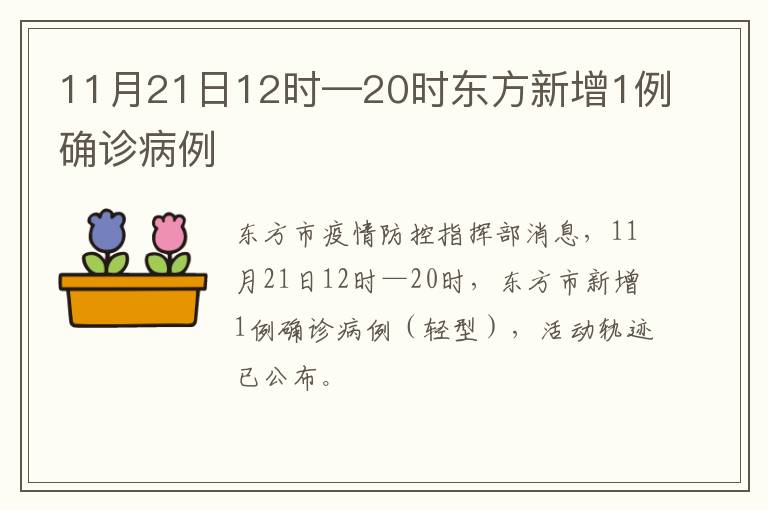 11月21日12时—20时东方新增1例确诊病例