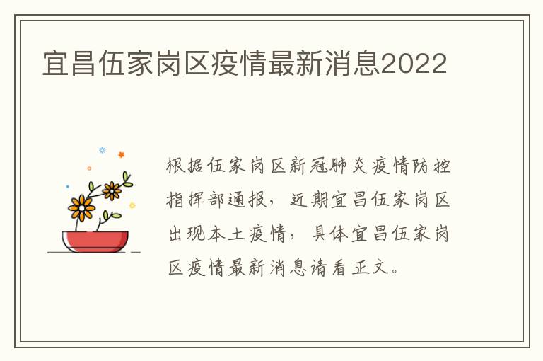 宜昌伍家岗区疫情最新消息2022