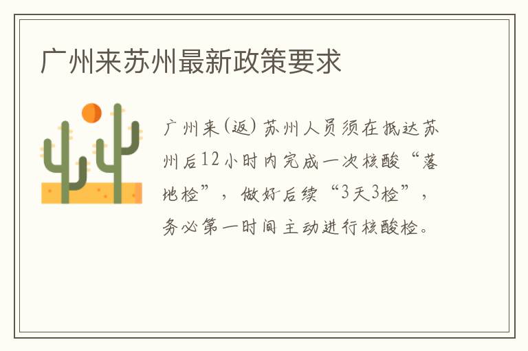 广州来苏州最新政策要求