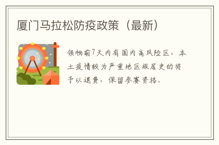 厦门马拉松防疫政策（最新）