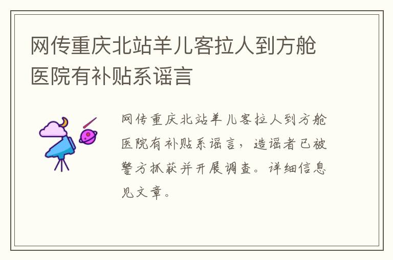 网传重庆北站羊儿客拉人到方舱医院有补贴系谣言