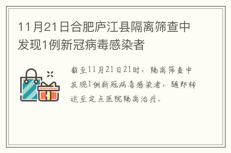 11月21日合肥庐江县隔离筛查中发现1例新冠病毒感染者