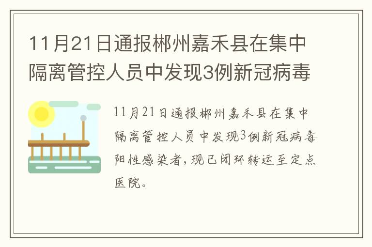 11月21日通报郴州嘉禾县在集中隔离管控人员中发现3例新冠病毒阳性感染者