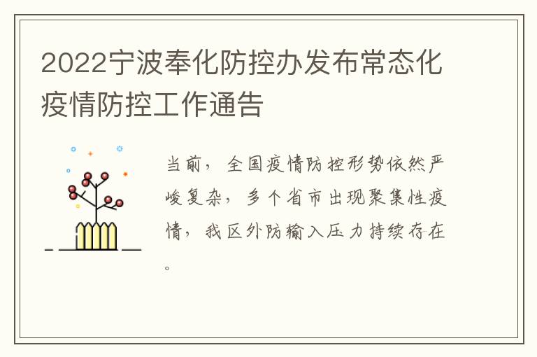 2022宁波奉化防控办发布常态化疫情防控工作通告