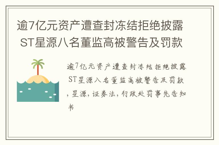 逾7亿元资产遭查封冻结拒绝披露 ST星源八名董监高被警告及罚款