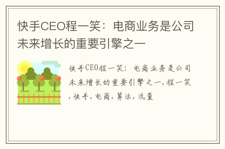 快手CEO程一笑：电商业务是公司未来增长的重要引擎之一