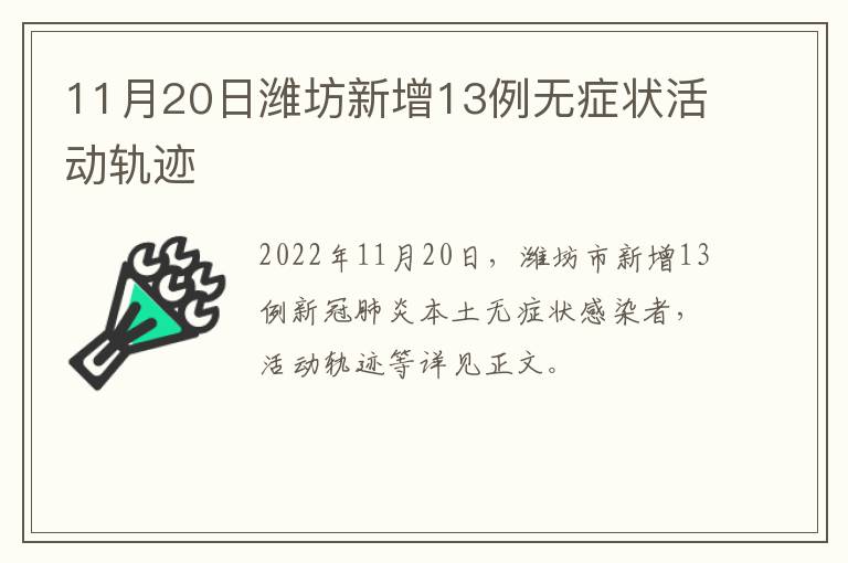 11月20日潍坊新增13例无症状活动轨迹