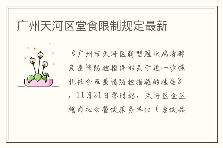 广州天河区堂食限制规定最新