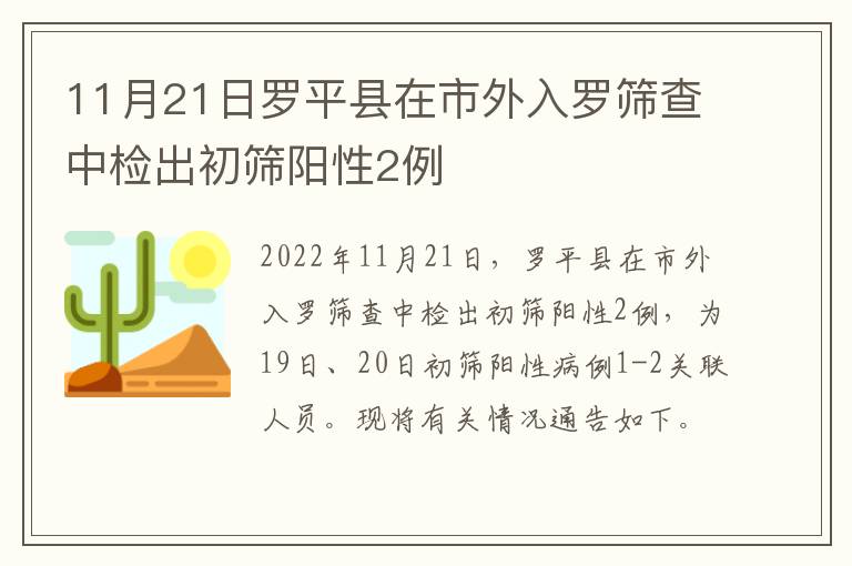 11月21日罗平县在市外入罗筛查中检出初筛阳性2例