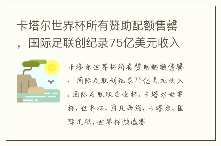 卡塔尔世界杯所有赞助配额售罄，国际足联创纪录75亿美元收入