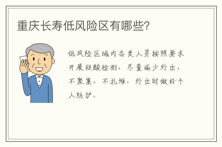 重庆长寿低风险区有哪些？
