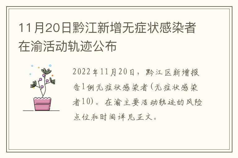 11月20日黔江新增无症状感染者在渝活动轨迹公布