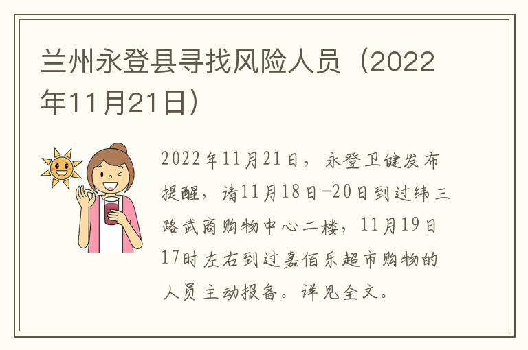 兰州永登县寻找风险人员（2022年11月21日）