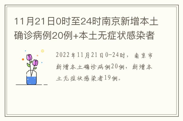 11月21日0时至24时南京新增本土确诊病例20例+本土无症状感染者19例