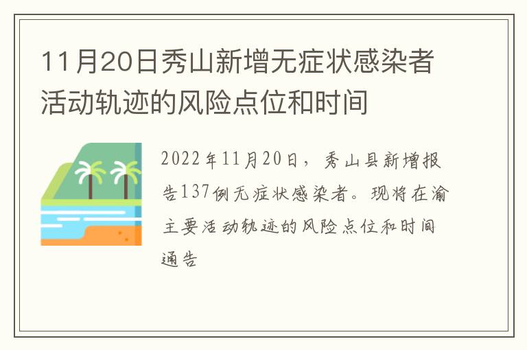 11月20日秀山新增无症状感染者活动轨迹的风险点位和时间