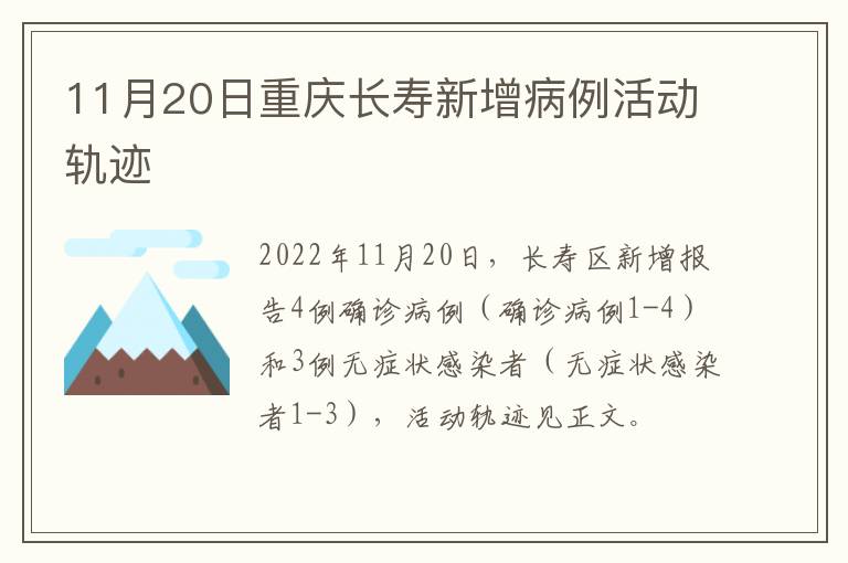 11月20日重庆长寿新增病例活动轨迹