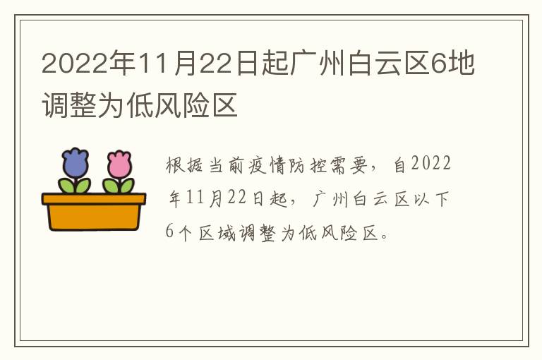 2022年11月22日起广州白云区6地调整为低风险区