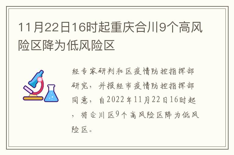 11月22日16时起重庆合川9个高风险区降为低风险区