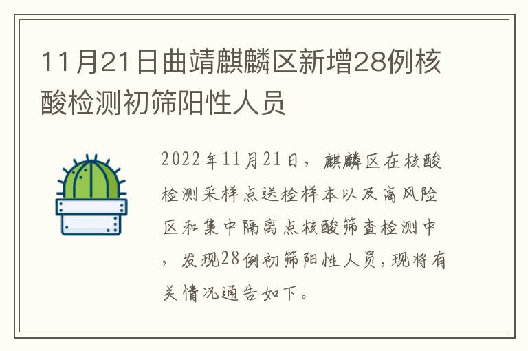 11月21日曲靖麒麟区新增28例核酸检测初筛阳性人员