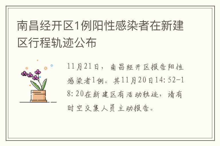 南昌经开区1例阳性感染者在新建区行程轨迹公布