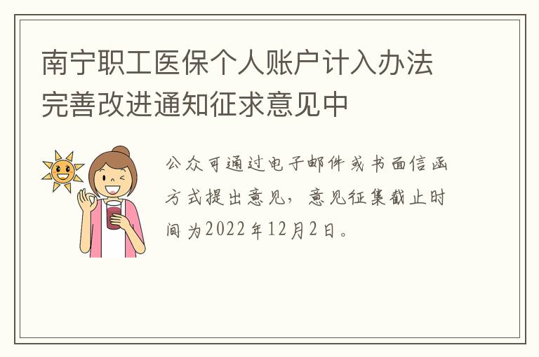 南宁职工医保个人账户计入办法完善改进通知征求意见中