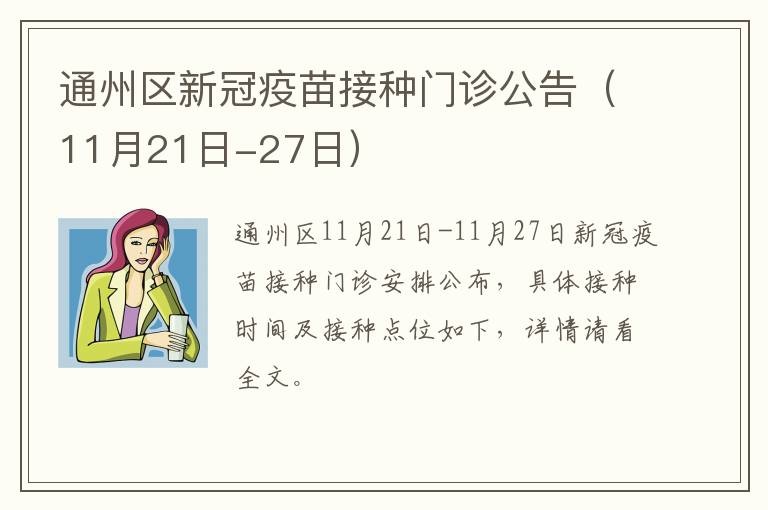 通州区新冠疫苗接种门诊公告（11月21日-27日）